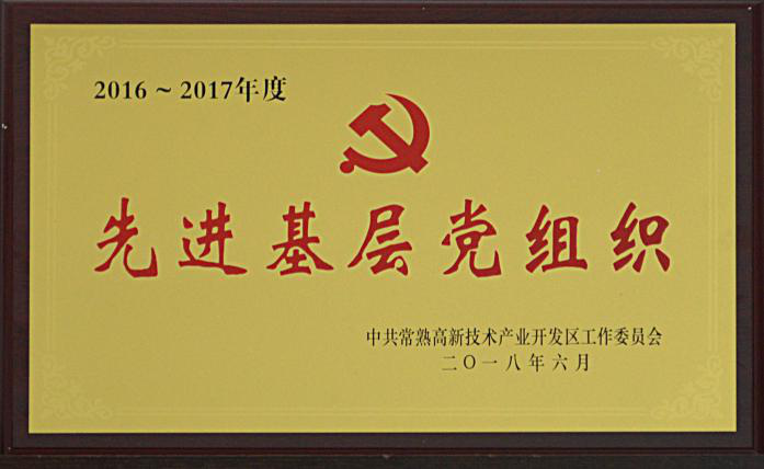 东方模具:荣获“先进基层党组织”